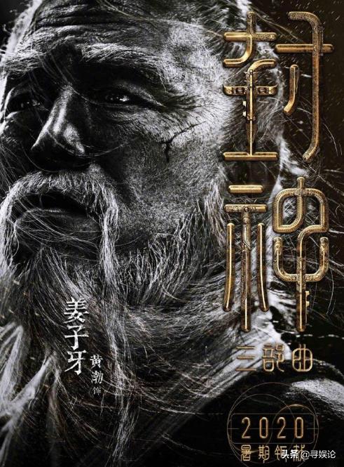 封神第一部的姜子牙是黄渤演的吗,封神黄渤演姜子牙什么时候上映的