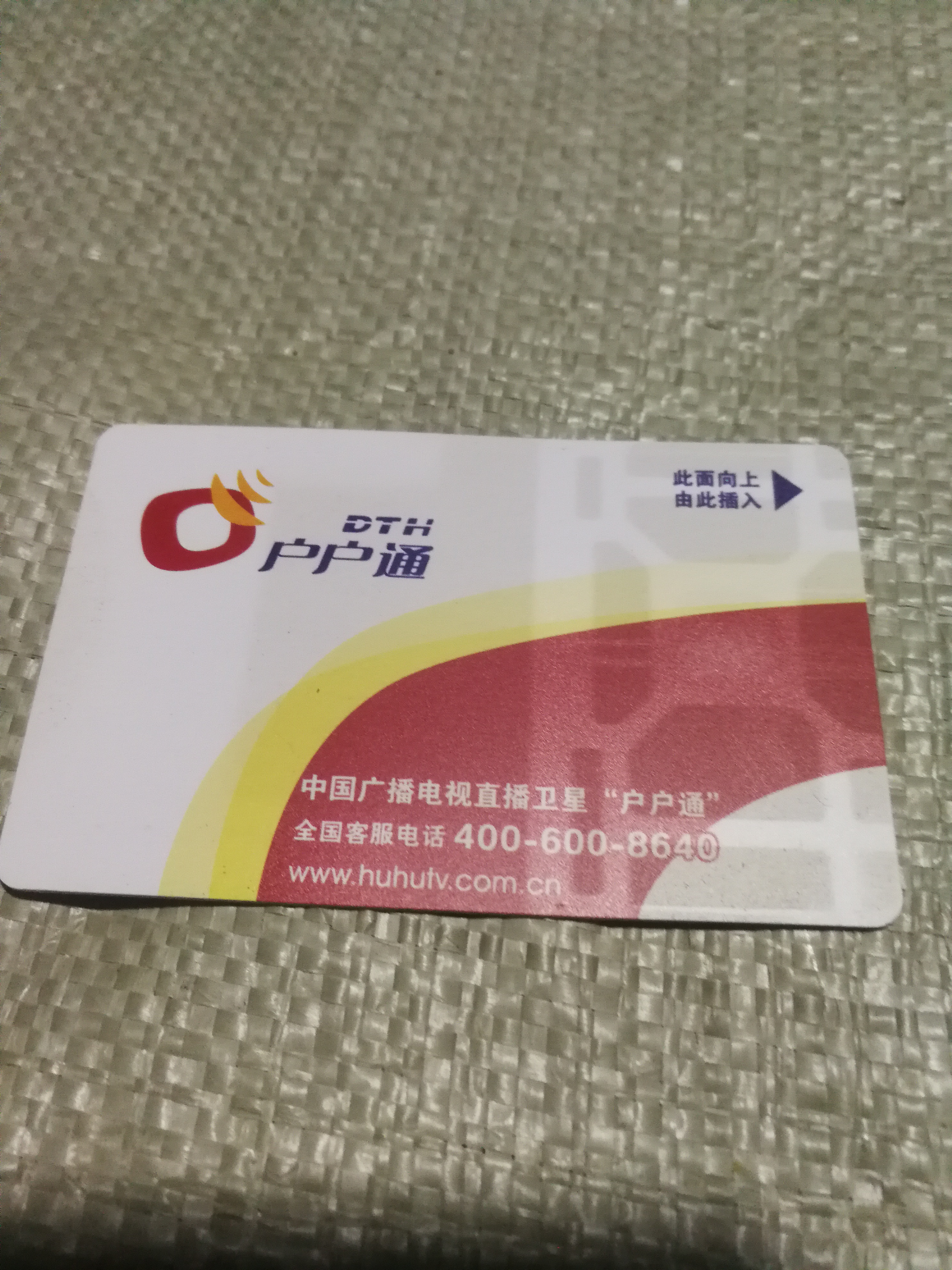 户户通显示正确插入智能卡怎么办,户户通机顶盒显示智能卡通讯失败