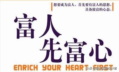 真正的富人思维，共分7层，你能读到第几层？