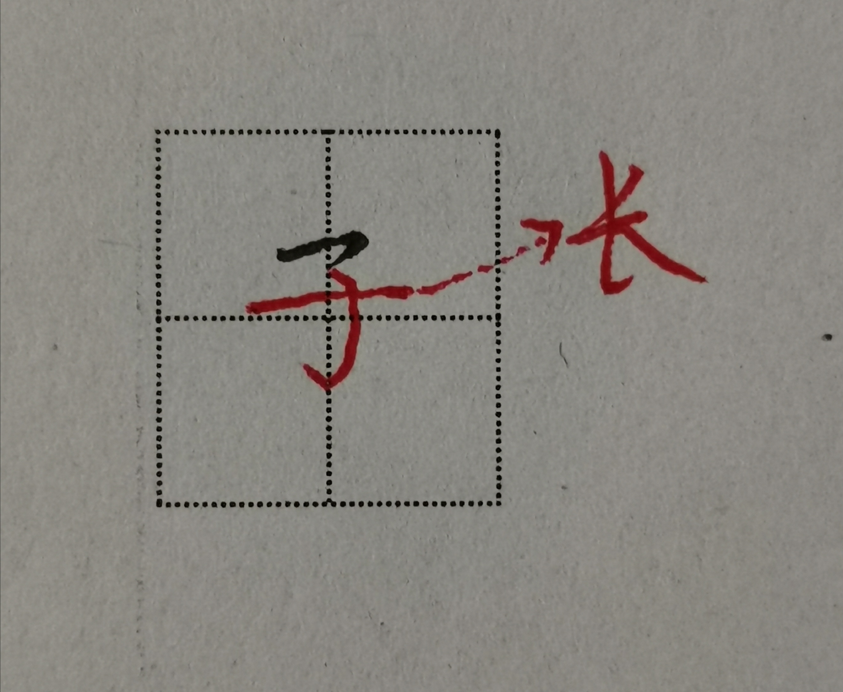 写子字的正确写法,子字的硬笔写法