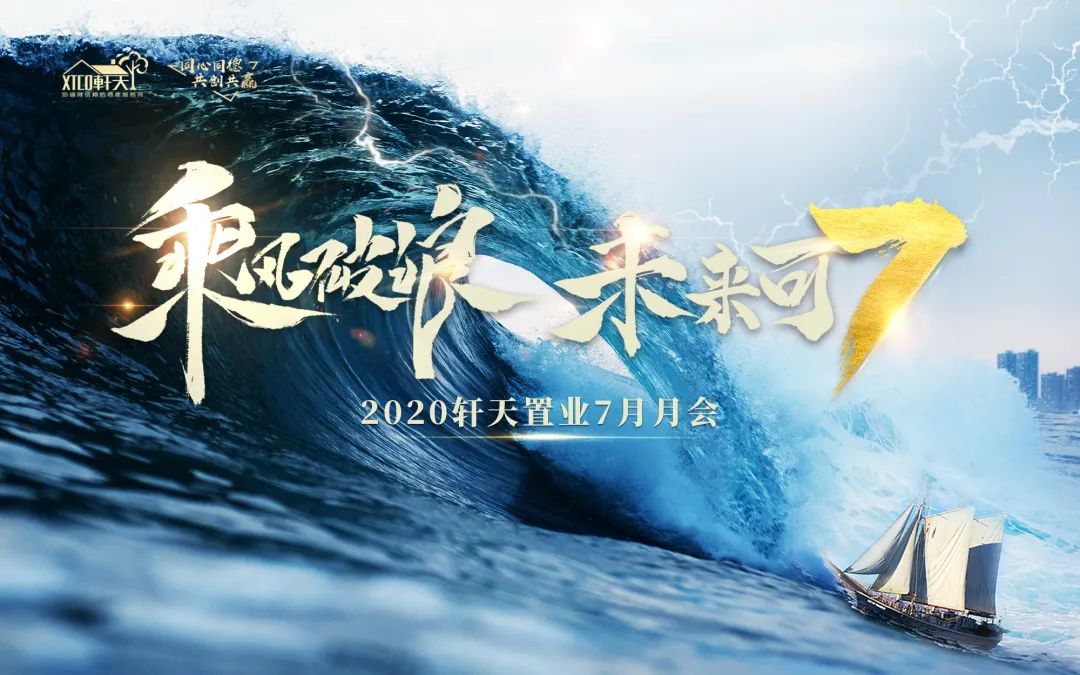 飒迎8月，步步生风续辉煌丨轩天置业7月月会圆满落幕