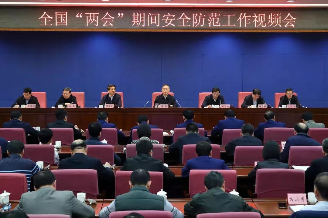 全国加强当前安全防范工作视频会,全国开展安全集中整治