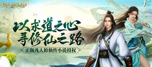 凡人修仙传单机版手游下载,凡人修仙传手游最新版