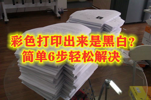 打印机图片彩色打印出来是黑白色,打印机打印黑白图片怎么调