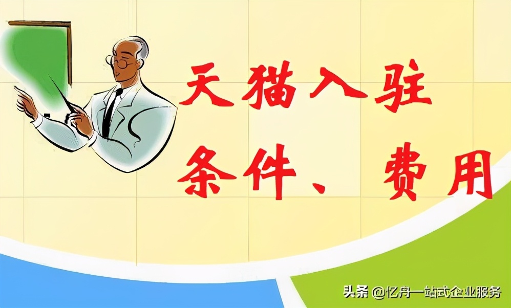 天猫入驻难申请吗,天猫入驻最新条件与费用