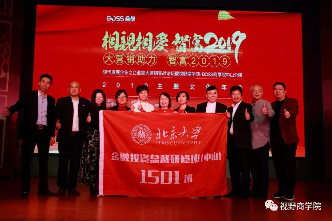 智富2019营销助力实战论坛暨视野·BOSS商学中山分院年会盛大召开