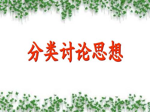 分类讨论思想在数学中的应用,分类讨论思想是什么意思