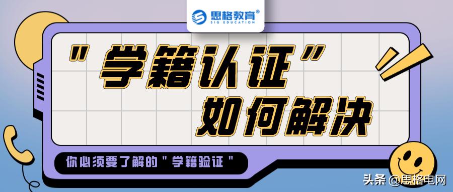 网申倒计时!“学籍认证”的问题该如何解决?