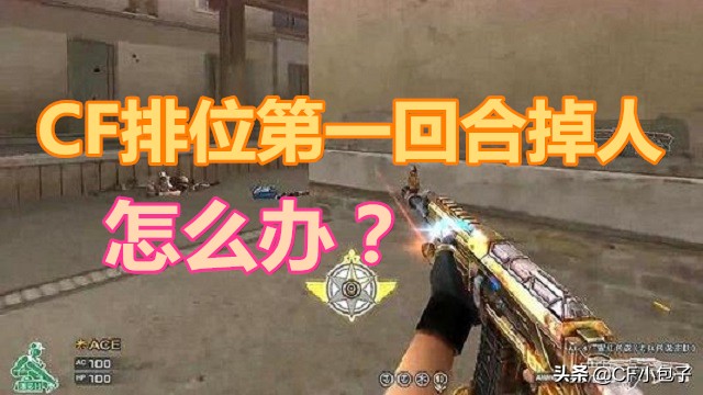 cf排位莫名其妙掉段,cf排位最后一局无故掉线