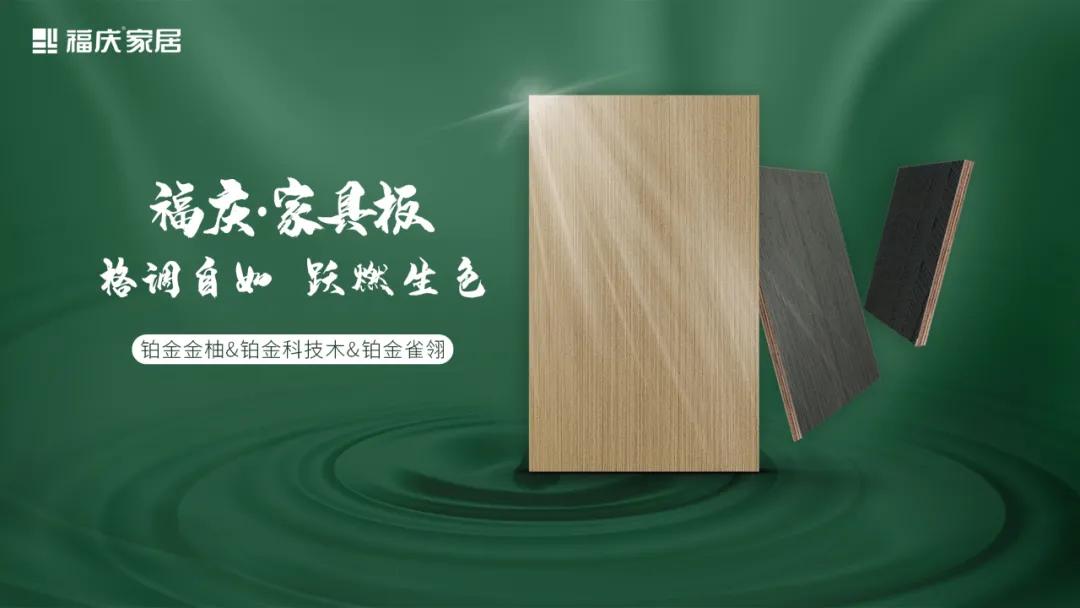 福庆家具板颜色,福庆家居多层板