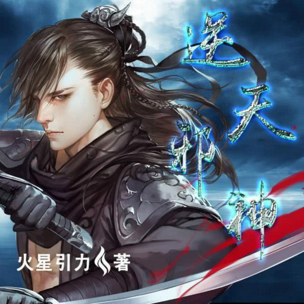 这本小说也忒厉害了，一部小说支撑起一个文学网站，人气巨火