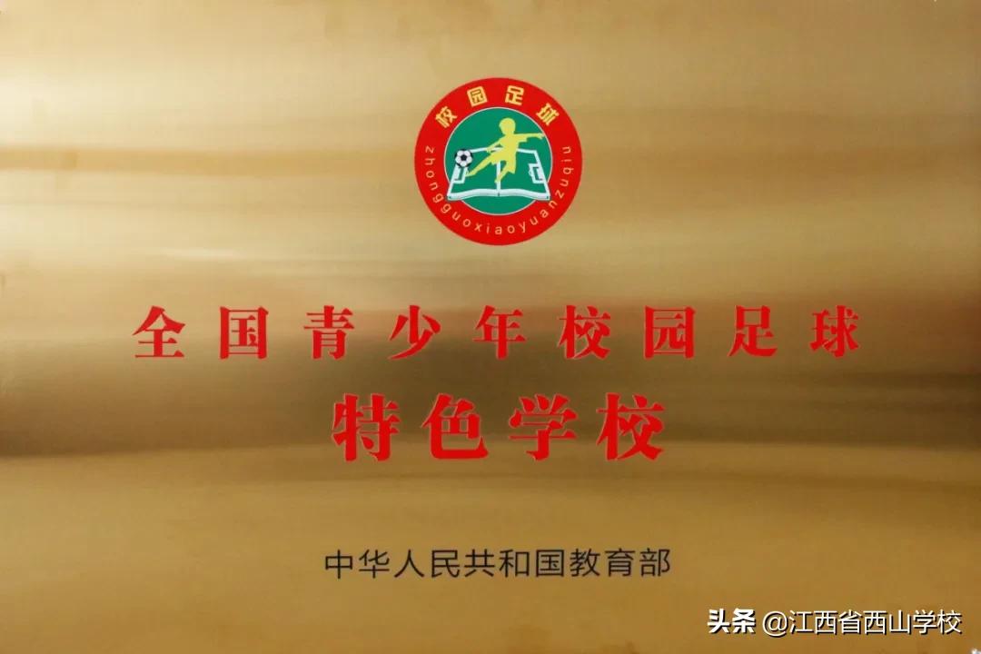 西山足球比赛,江西南昌西山足球比赛