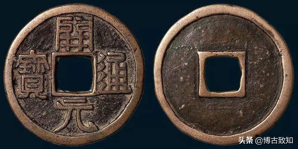 宋元通宝的稀少版别的图片和价格,古铜钱大观通宝图片及价格大全