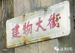 忘不掉的南市建物大街(修订版)