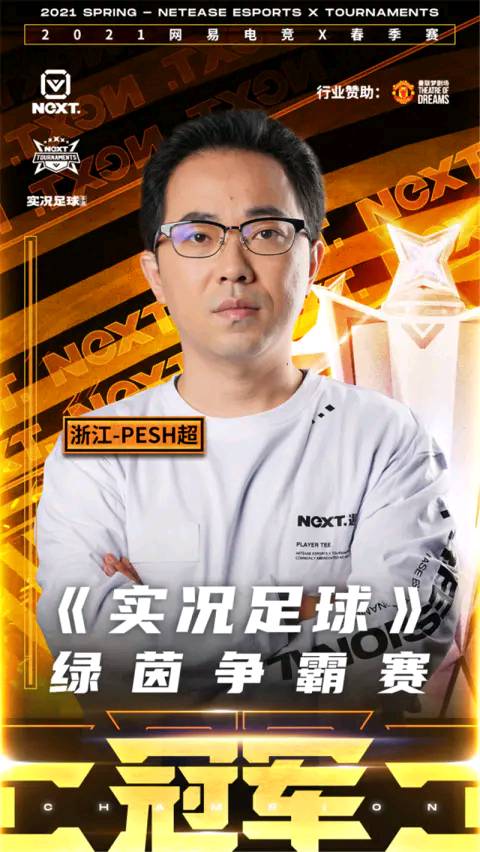 端游实况足球2021夺冠,网易电竞next2023比赛场地