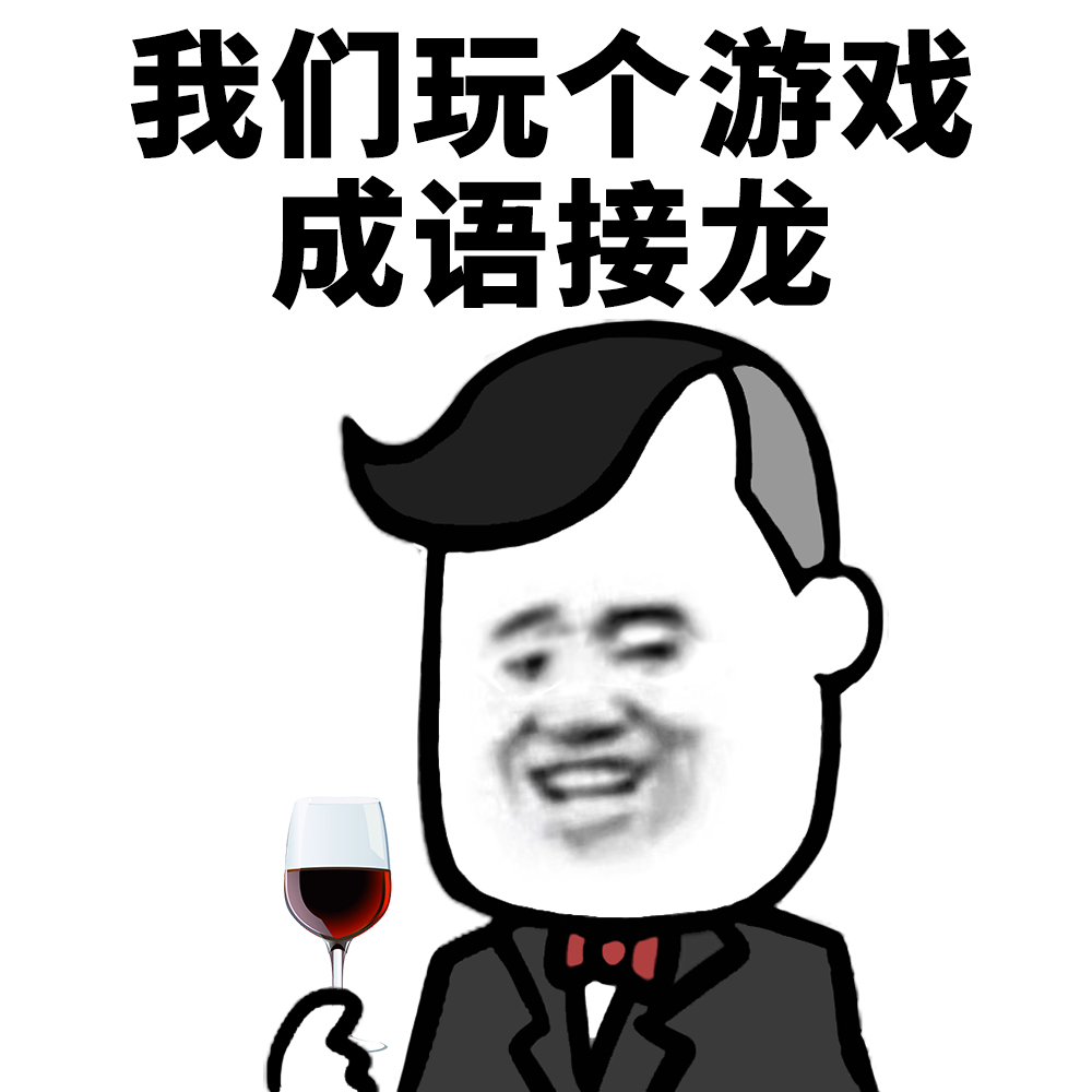 表情的成语接龙,表情成语接龙