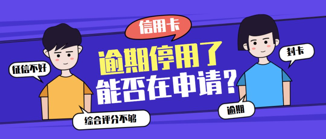 信用卡逾期停用怎么恢复使用,招商信用卡逾期停用怎么恢复