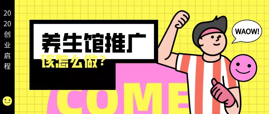 养生馆怎么推广视频,养生馆如何推广自己店铺