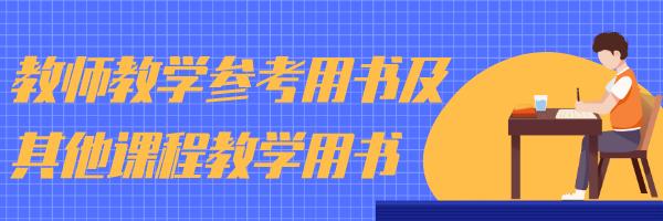 陕西中小学教学用书目录,陕西小学各科教材目录
