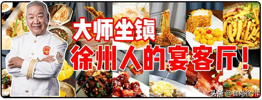 中国烹饪大师坐镇！徐州人的宴客厅在北区崛起！神还原童年美味！