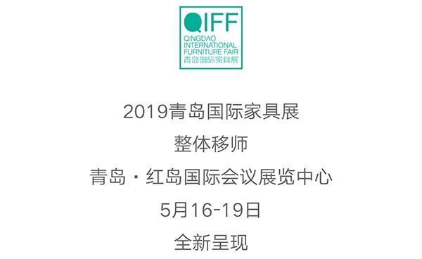 第十八届青岛国际家具展,2023青岛国际家具展