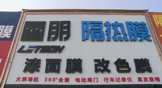 雷朋隔热膜隔热率百分之五十,雷朋隔热膜隔热效果