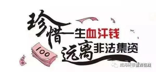 威海环翠非法集资新闻要点,西海岸远离非法集资抵制高利诱惑