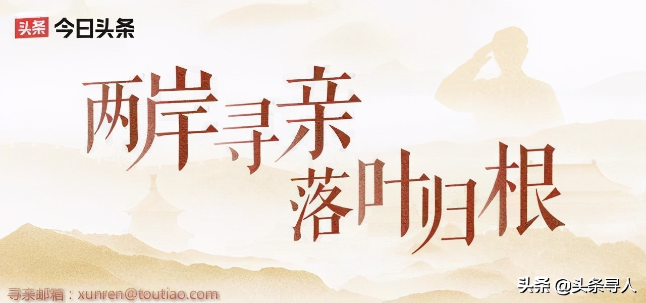 2018台湾老兵回大陆寻亲视频,寻亲台湾老兵后人