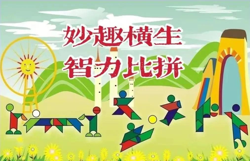 【寓教于乐】敕勒川绿地小学乌兰分校一年级开展​玩转七巧板趣味拼搭活动​