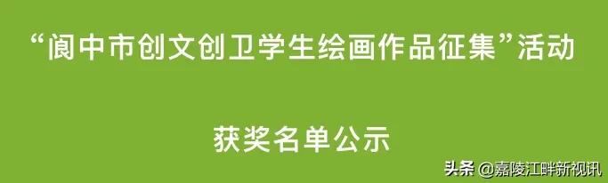 阆中“创文创卫”学生绘画活动获奖名单公示
