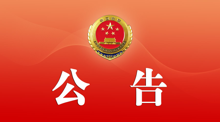 高检院检察理论研究课题,最高人民检察院立项公告