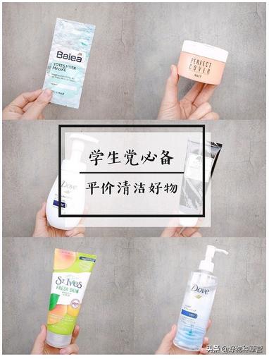鸭学长推荐平价大碗好物,性价比高清洁力度大卸妆产品