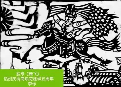 贺海浪花文学艺术中心群成立五周年作品展／李云霞.编辑：王本海