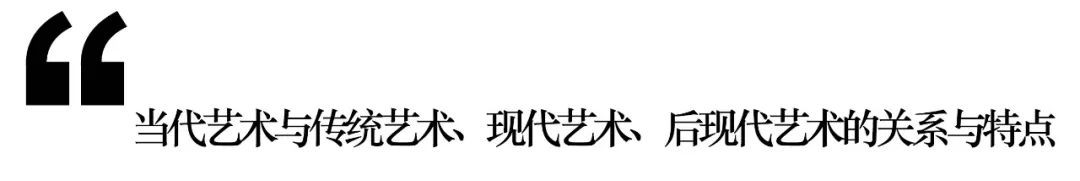 当代艺术与后现代艺术有什么区别,现代艺术与当代艺术相同点