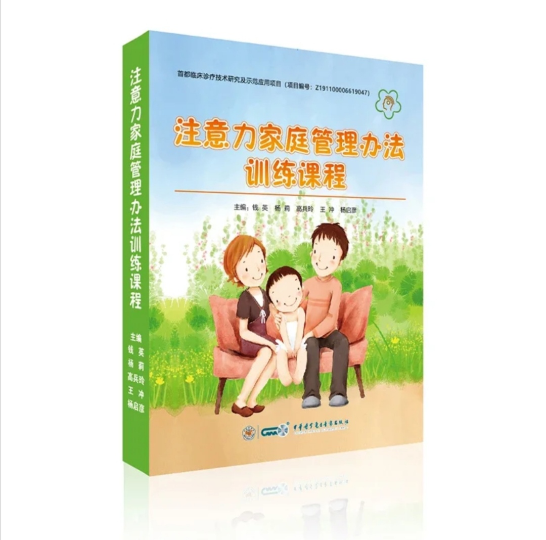 好书分享：注意力家庭管理办法家长读本（精选章节）