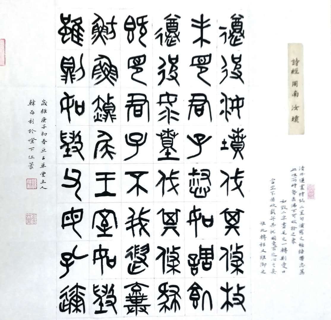 汝州篆书名家,四大五常篆书