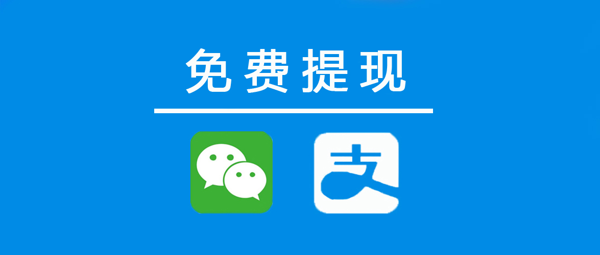 支付宝微信免费提现攻略大集合,教你一招微信支付宝免费提现攻略