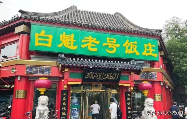 北京怀旧餐厅宣武,北京清真小吃老字号饭庄