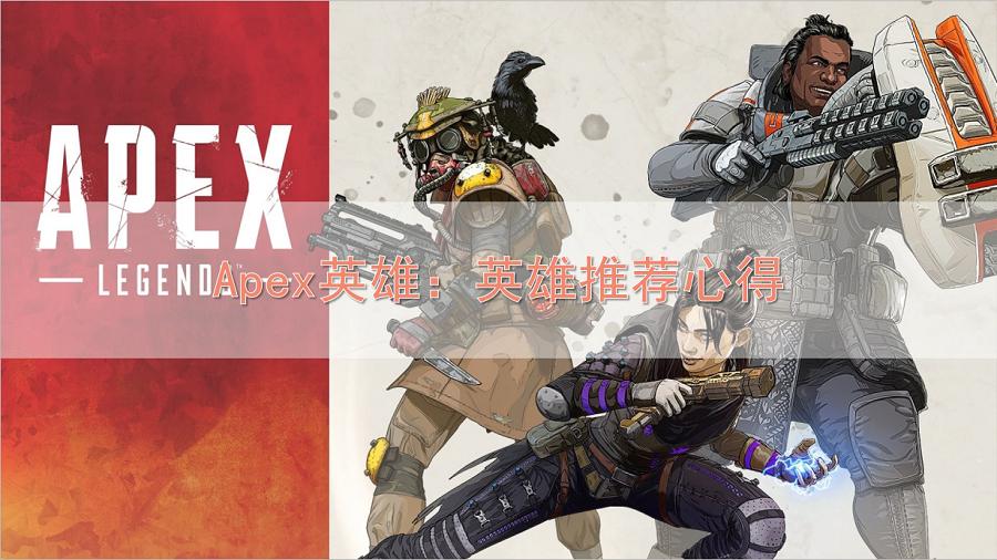 apex英雄人物英雄选择推荐,apex英雄新赛季英雄推荐