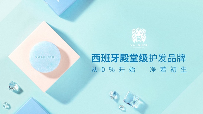 西班牙殿堂级护发品牌瓦尔格valquer强势入驻中国