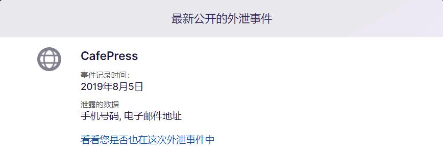 如果你的密码太简单就会被窃取,密码泄露查询