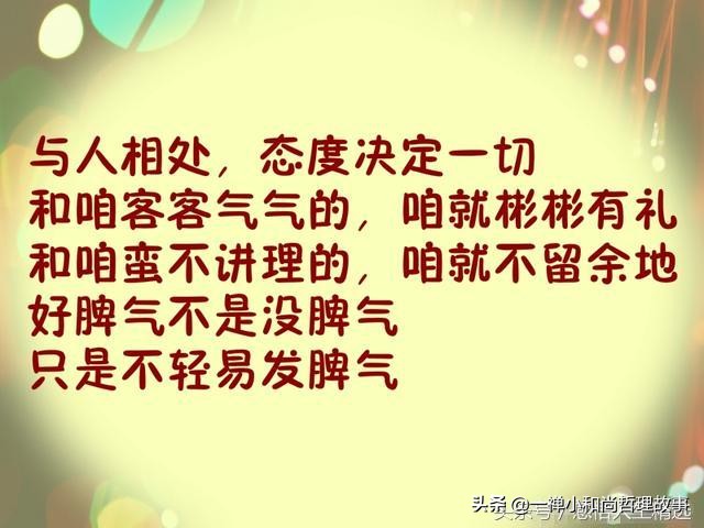 做人不能得寸进尺给自己留条后路,做人你若敬我一尺我必敬一丈