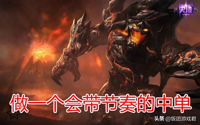 中单熔岩巨兽符文,上单墨菲特中单熔岩巨兽