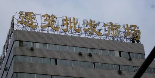 哈尔滨的批发市场有哪些,哈尔滨俄罗斯商品批发市场在哪里