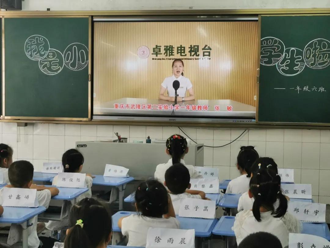 书香雅园梦想飞扬——2021级新生入学礼——武隆区第二实验小学