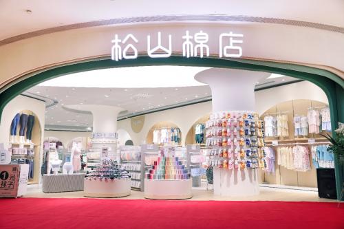 高人气国民内衣品牌松山棉店进驻上海，全家人内衣一店搞定
