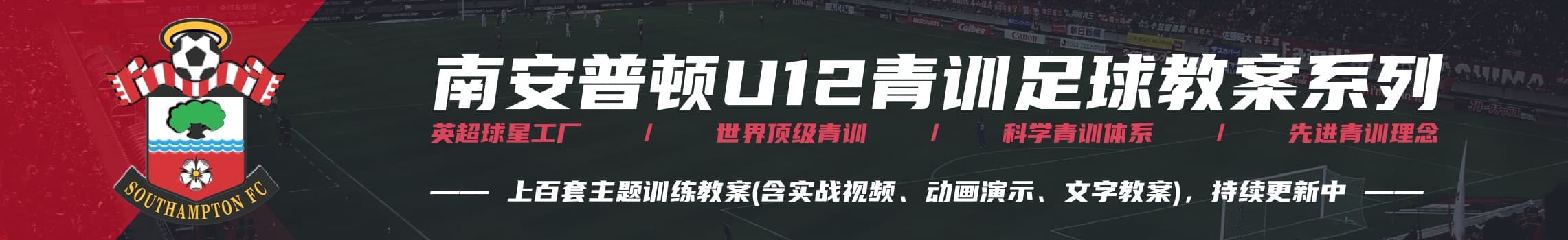 南安普顿u12青训足球教案,南安普敦青训