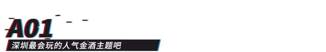 深圳威士忌酒吧推荐,深圳威士忌小酒版