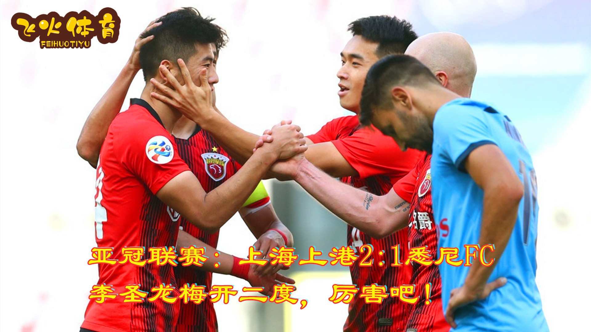 亚冠中超big4,亚冠中超4强赛况