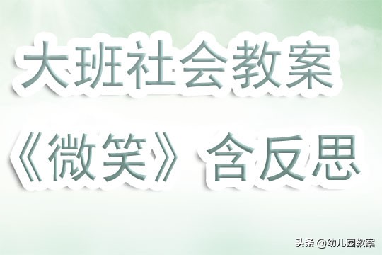 幼儿园大班健康教案微笑总结,微笑的螳螂教案及反思